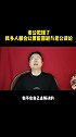 为什么老公犯错，大多数人劝妻子
