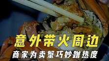 意外带火的影视周边，商家为卖蟹巧妙蹭热度，替代品靠电影涨身价