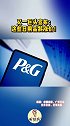 又一巨头宣布：这些日用品将涨价！