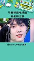 马嘉祺进考场前和老师击掌 小马哥未来可期啊娱乐播报台