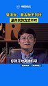 知名经济学家管清友在节目中解释，基金赚不到钱，不是买的基金有问题，还是买的方式不对！