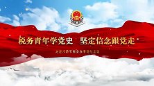 税务青年学党史（十八）丨走进西安“八办”，感受共产党人的信仰