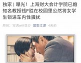 上财副教授骚扰女学生 学校：撤销教师资格 给予其开除处分
