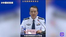 公安部：“百日行动”破获刑事案件64万余起