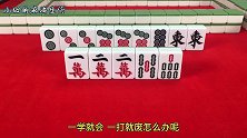 打麻将不胡不要怕！告诉你一招小技巧，学会这招，稳赢不输