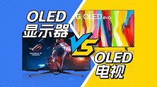 加个DP就算？OLED显示器跟电视有啥区别
