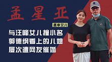 孟非女儿孟星亚：长相清纯性格好，郭德纲看中的儿媳，遭网友催婚