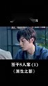 #悬疑 #原生之罪 三更半夜，一辆没人的车向你驶来，你怕不怕？