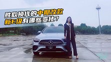 初晓敏：胜似换代的中期改款 奔驰新E级会有哪些变化？
