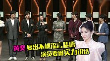 黄奕阔别舞台七年，谈复出不惧流言蜚语，和年轻人同台竞争压力大