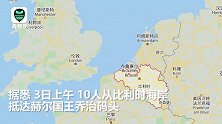“死亡货车”案发生近半年后 英国再现集装箱藏人案