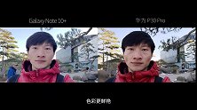 无敌长焦难敌综合实力，华为P30ProVS 三星Note105G版影像对决！