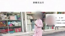 市民穿睡衣出行被曝光 城管局道歉：内容方式欠妥 已撤稿