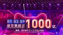 刷纪录：双十一1小时3分59秒破1000亿！