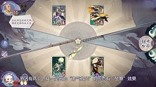 阴阳师百闻牌6：新手试炼通关攻略，“形态”篇，三种类型牌之一