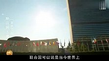 为何美国执意让中国入“五常“，英国和苏联却极力反对？纪录片