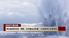 渔民捕捞时发现一潜艇，打开舱盖才发现，70名海军已去世多日