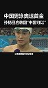 孙杨 实现中国男泳奥运金牌0的突破，正面回应韩国媒体"中国可以"！游泳