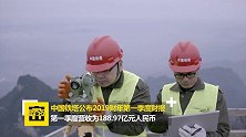 “吸金王”中国铁塔：2019第一季度吸金188.97亿