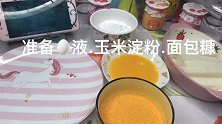 林大厨同款炸鲜奶，外酥里嫩特别好吃，想吃不用出去买了