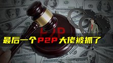 最后一个P2P大佬被抓了