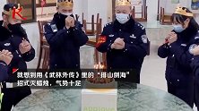 带口罩怎么吹蜡烛？民警们庆生开启“排山倒海”吹蜡烛模式