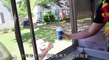 打着卖冰淇淋的幌子，当街发20000美元，这钱不收还不行