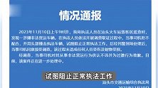 汕头通报“司机头撞执法车”：涉嫌非法营运车辆，当事司机已致歉