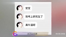 演员黄觉为考研粉丝送红包，不仅培养女儿，还要培养粉丝成高学历