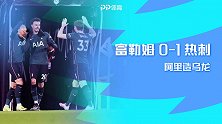 英超-阿里造乌龙 热刺客场1-0富勒姆