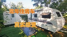 老夫妻想把房卖了买房车深山养老，常年住房车靠谱吗