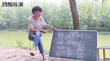 5+5+5=550，加一笔使等式成立，看农村大妈如何整治骗子