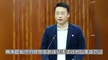 广西柳州一局长与情人不雅聊天记录被群发，官方通报：已被免职