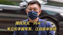 国民党又“内斗”？江启臣为连任火拼，反被呛“是不是中国人？”