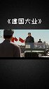《建国大业》