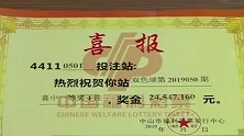 2454万无人认领！国内福彩史上第二大弃奖在广东中山产生