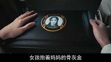 高分悬疑片，女儿去妈妈的葬礼，墓碑上却是自己的大名