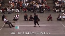 李小龙和日本冠军这次比武，被各国武术家反复研究，场面太壮观！