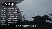 蔺相如将和氏璧完璧归赵，后来和氏璧去了哪为何不再听说