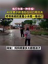 广东湛江：这一幕太幸福了！40岁男子喝醉酒，被老母亲追着打