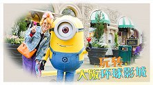 玩转日本环球影城，不用排队的最强攻略！
