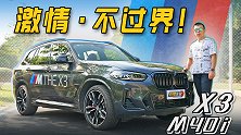助燃激情，但不过界 试宝马X3 M40i【五号车论】