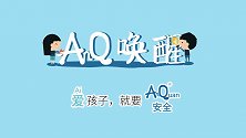 AnQ唤醒云课堂 数字连接你我他