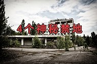 5分钟带你了解，4个神秘禁地，是人类的悲剧史还是希望之种