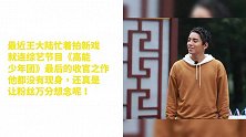 “失踪人口”王大陆上线，网友：裤子是认真的么？