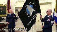 美国太空军旗亮相：我们是太空领导者，中国网友却笑出了声！