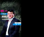 熊晓鸽：IDG资本全球董事长