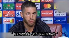 西甲-1718赛季-拉莫斯:C罗对球队很关键 但明天能否出场我说了不算-专题