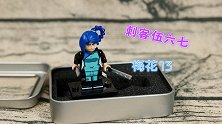 便宜会不会有好货？开箱刺客伍六七里的梅花13，玩的我手疼