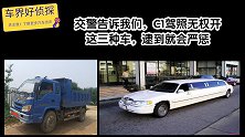 交警告诉我们，C1驾照无权开这三种车，逮到就会严惩
